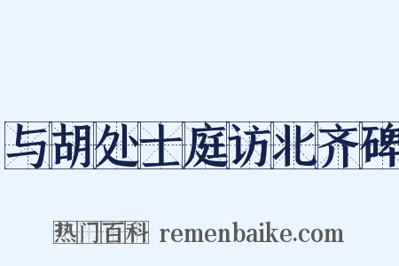 与胡处士庭访北齐碑是什么意思的图片